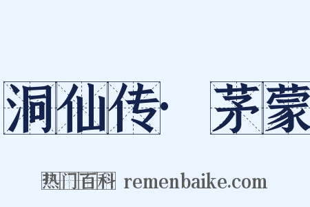 洞仙传·茅蒙是什么意思的图片